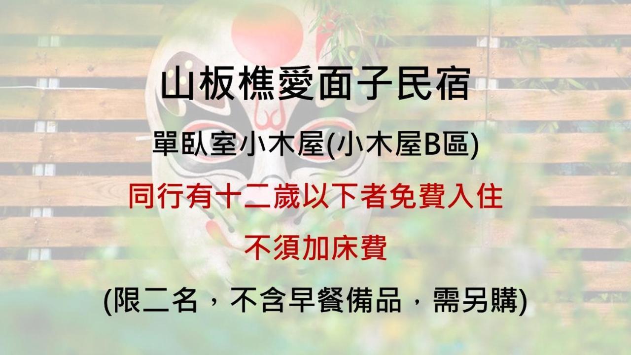 山板樵愛面子民宿 Sanyi Bagian luar foto